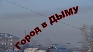 Город в дыму, загрязненный воздух отходами горения.