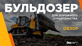 Бульдозер ДСТ-УРАЛ для дорожного строительства. Обзор.