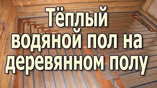 Водяной теплый пол на деревянный пол своими руками. Монтаж теплых водяных полов в частном доме.