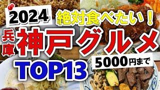 【今すぐ行きたい！】2024年版！神戸(兵庫)グルメランキングTOP13｜ランチにおすすめの安い・神戸牛・中華・肉・コスパ・名物・ご当地・ひとり・おしゃれ・人気・地元・穴場など【5000円以下】