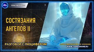  Часть 26 / 2 Состязания ангелов | РАЗГОВОР С ЛЮЦИФЕРОМ | СЕлена