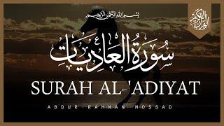 Surah Al-'Adiyat (The Courser) | Sheikh Abdur Rahman Mossad | عبد الرحمن الموساد | سورة العاديات