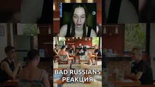 Момент из Bad Russians