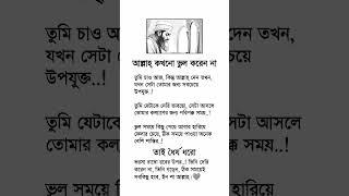 Islamic Video Bangla #IslamicQuotes  #Dua #IslamicReminder #hadith #quran #shorts #islamicstatus