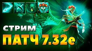 DOTA2  ПАТЧ 7.32е Прямой Эфир * ДОТА2 * Стрим * STREAM