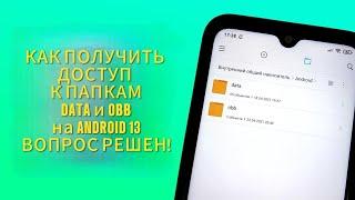 КАК ПОЛУЧИТЬ ДОСТУП К ПАПКАМ DATA и OBB НА АНДРОИД 13 MIUI 14