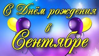 С Днем Рождения в СЕНТЯБРЕ! Самое красивое поздравление с днем рождения!