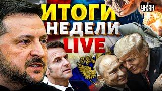 LIVE: Бунт против Трампа! Ядерный аргумент Макрона. Европа закроет небо Украины / Итоги недели