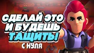 КАК ПРАВИЛЬНО НАЧАТЬ И НАУЧИТСЯ ИГРАТЬ В BRAWL STARS НОВИЧКУ С НУЛЯ БЕЗ ДОНАТА