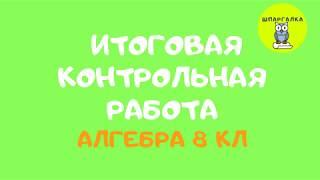 ИТОГОВАЯ КОНТРОЛЬНАЯ РАБОТА | АЛГЕБРА | 8 КЛАСС