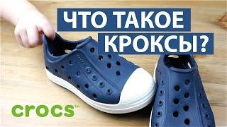 ЧТО ТАКОЕ КРОКСЫ?  ОБУВЬ CROCS  Светлана Бисярина