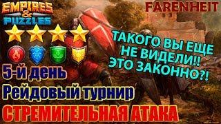 ТАКОГО ВЫ ТОЧНО НЕ ВИДЕЛИ! ЭПИЧНЕЙШИЙ БОЙ! ФИНСКИЙ РАНДОМ ПРОТИВ ФАРЕНГЕЙТА! Empires & Puzzles