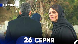 Стужа 26 Серия (Русский Дубляж)