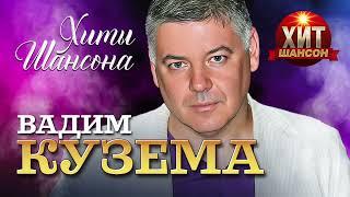 Вадим Кузема  - Хиты Шансона