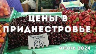 Цены на овощи, фрукты, рыбу и мясо в Приднестровье, Бендерский базар, Июнь 2024    