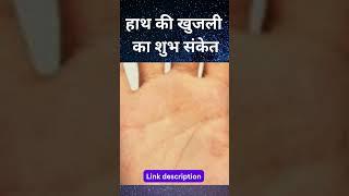 हाथ की खुजली का शुभ संकेत,