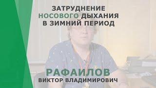 Затруднение носового дыхания в зимний период | Рафаилов Виктор Владимирович | Лор КОРЛ Казань