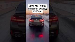 Самая быстрая в МИРЕ! BMW M5 F90 CS 402м = 8.5  #автоврн #bmwm5f90 #bmwm5f90cs #worldrecord