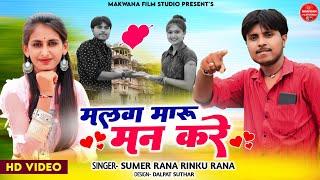 मलवा मारो मन करें //malva maru man kre singar Sumer Rana, Rinku Rana