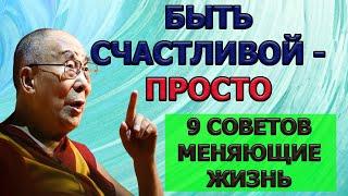 Как женщине стать счастливой ДАЛАЙ ЛАМА про Отношения