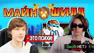 МАЙНШИЛД ЭТО ПСИХИ?! - РЕАКЦИЯ СЕКБИ НА ЛОЛОШКУ / МайнШилд 2