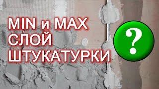 Минимальный и максимальный слой штукатурки