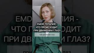 EMDR терапия. ЧТО ПРОИСХОДИТ ПРИ ДВИЖЕНИИ ГЛАЗ? #клиническийпсихолог #психотерапия #emdr