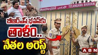 బీఆర్ఎస్ భవన్ కు తాళం..నేతల అరెస్ట్ | Police Arrest BRS Leaders  KTR ACB Enquiry | ABN Telugu