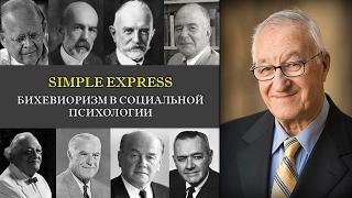 Кратко. Бихевиоризм в социальной психологии.