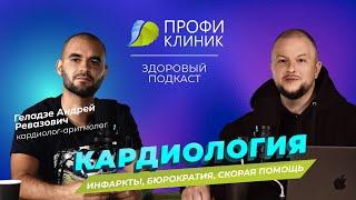 Здоровый Подкаст - Кардиолог