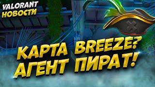 НОВАЯ КАРТА BREEZE В VALORANT?! - НОВЫЙ АГЕНТ ПИРАТ! - ВАЛОРАНТ НОВОСТИ!