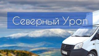 Югорск - Екатеринбург. Северный Урал. Ивдель, Черемухово, Калья, Североуральск.