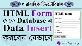 Insert Data From HTML Form into MySQL Using PHP Bangla | PHP MySQL Tutorial Bangla - 32