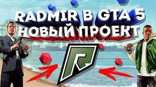 RADMIR ОТКРЫВАЕТ СЕРВЕР В GTA 5 | НОВЫЙ ПРОЕКТ КОВАЛЕВСКОГО [GTA V]