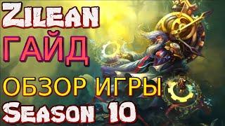  ЗИЛЕАН Zilean ： ГАЙД, РУНЫ, ПРЕДМЕТЫ, УМЕНИЯ, ОБЗОР ИГРЫ ОДНОГО ИЗ ЛУЧШИХ ИГРОКОВ!