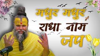 राधा नाम पुकार!|| Shri Hit Premanand Govind Sharan Ji Maharaj ||