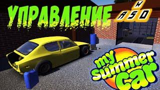 My Summer Car управление в игре и кнопки. Как ездить в Моя Тачка на Лето