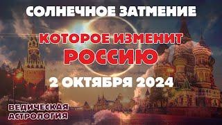 Сильное и судьбоносное для России солнечное затмение 2 октября 2024 г. Чем это чревато?