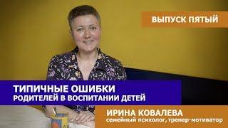 Типичные ошибки родителей в воспитании детей