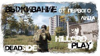 HillordPlay в DEADSIDE. ВЫЖИВАНИЕ ПРОТИВ ИНОСТРАНЦЕВ, ОТ ПЕРВОГО ЛИЦА.