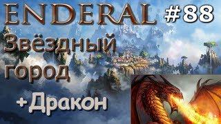 Enderal прохождение на русском 88 Звёздный город Дракон