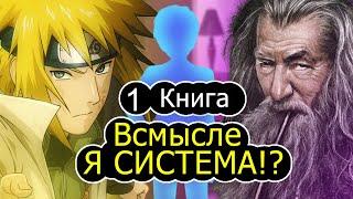 [Я Система - 1 КНИГА] сборник / альтернативный сюжет наруто / озвучка / фанфик / избушка хомяка