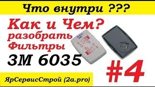 Что внутри? #4. Как и Чем разобрать фильтры от 3М. Фильтры 6035