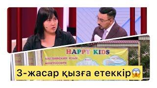 "КӨРЕМІЗ" ТОК ШОУ. 3- жасар қызға  келді.Шындық қандай?