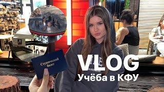 VLOG УЧЁБА в КФУ, РУМ ТУР, влог Казань