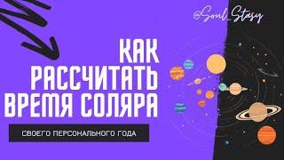 Подробная инструкция как рассчитать время Соляра самостоятельно и онлайн 