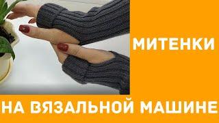 митенки на вязальной машине