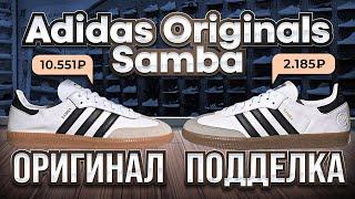 Adidas Originals Samba как отличить оригинал от подделки