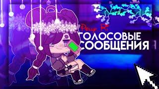 клип - 《ГОЛОСОВЫЕ СООБЩЕНИЯ》Алёна ШвецGacha lifepolly_r