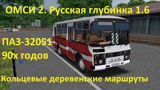 ОМСИ 2. Русская глубинка 1.6. Маршруты 1 и 2